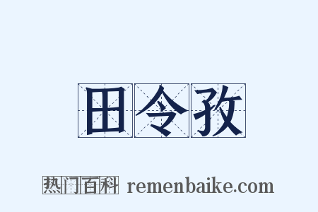田令孜是什么意思的图片